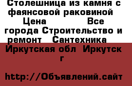 Столешница из камня с фаянсовой раковиной › Цена ­ 16 000 - Все города Строительство и ремонт » Сантехника   . Иркутская обл.,Иркутск г.
